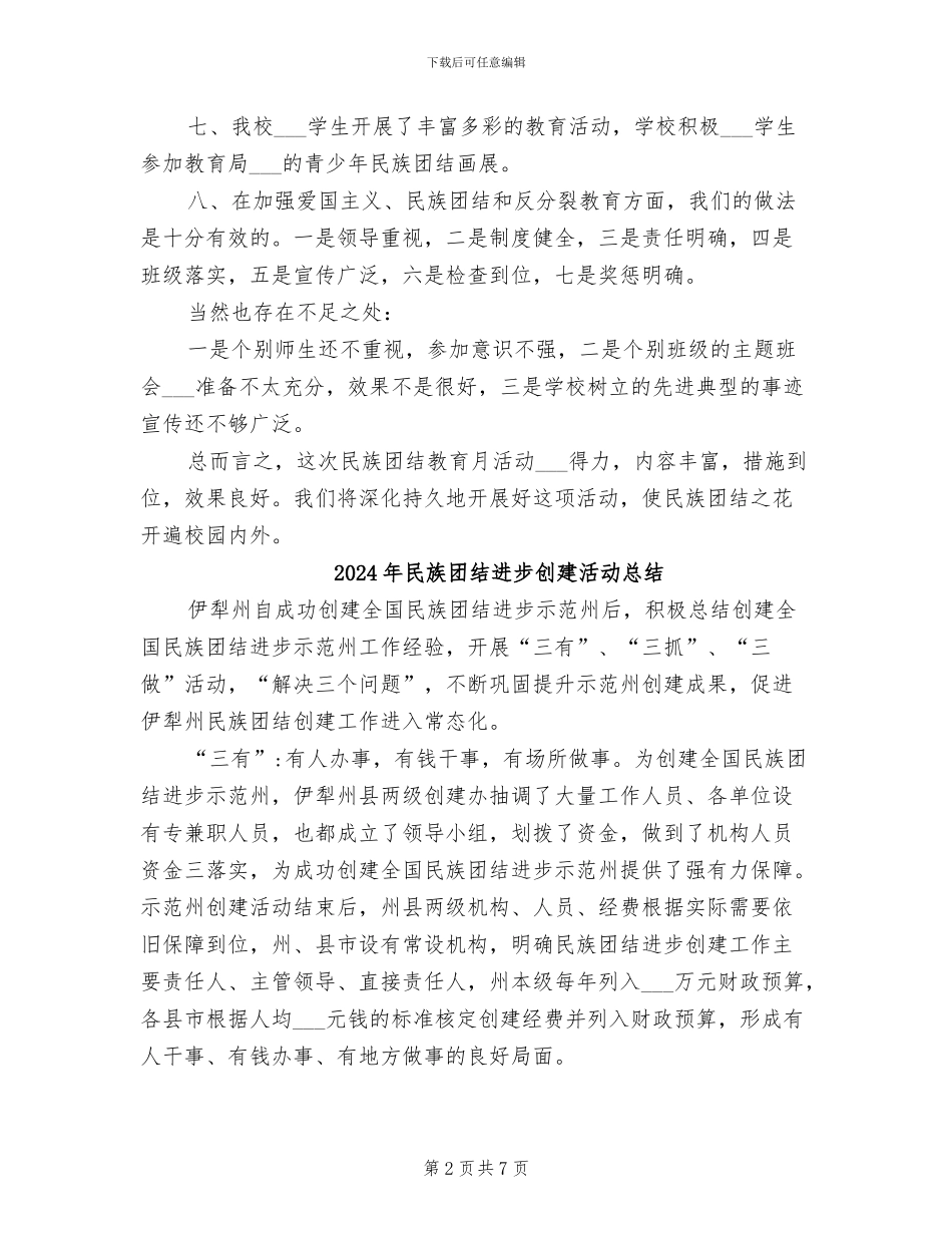 2024年民族团结月活动总结_第2页