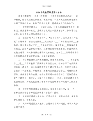 2024年民族团结月活动总结