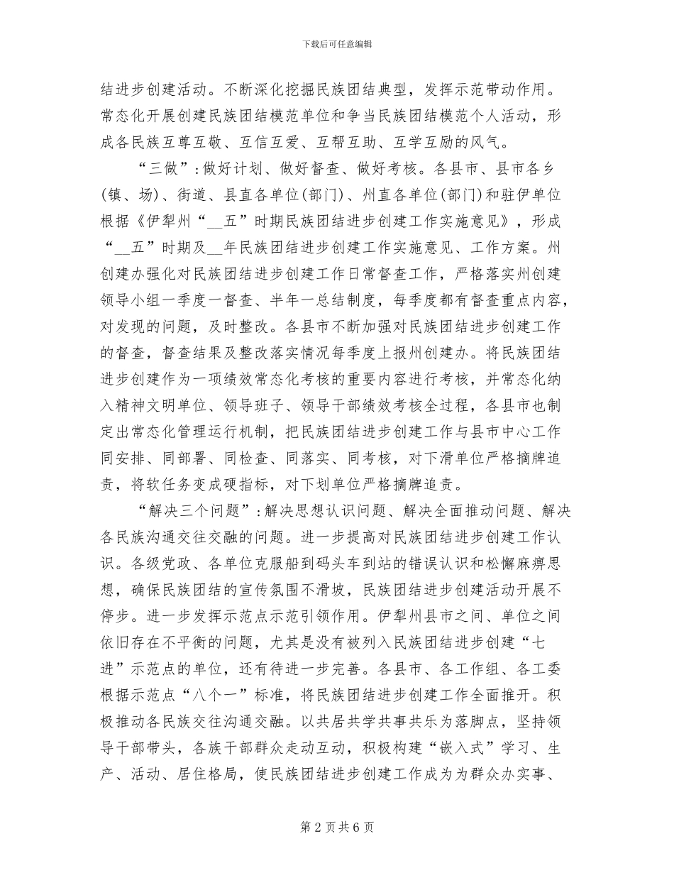 2024年民族团结进步创建活动总结_第2页