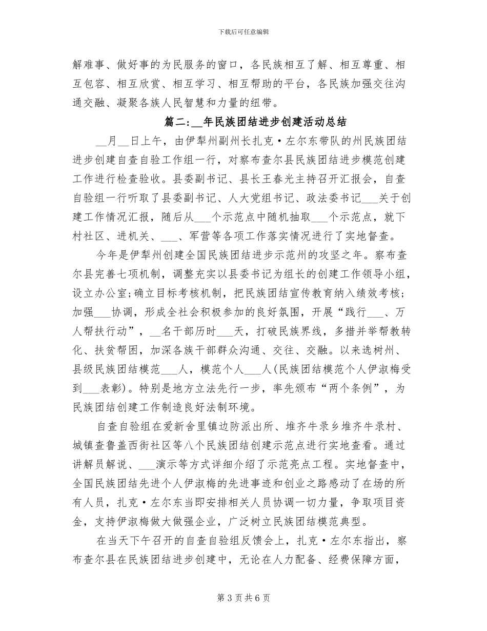 2024年民族团结进步创建活动总结_第3页