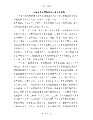 2024年民族团结进步创建活动总结