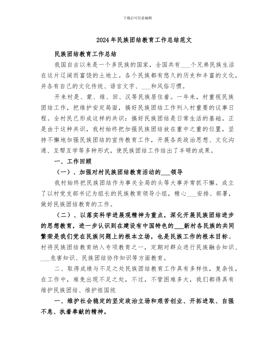 2024年民族团结教育工作总结范文_第1页