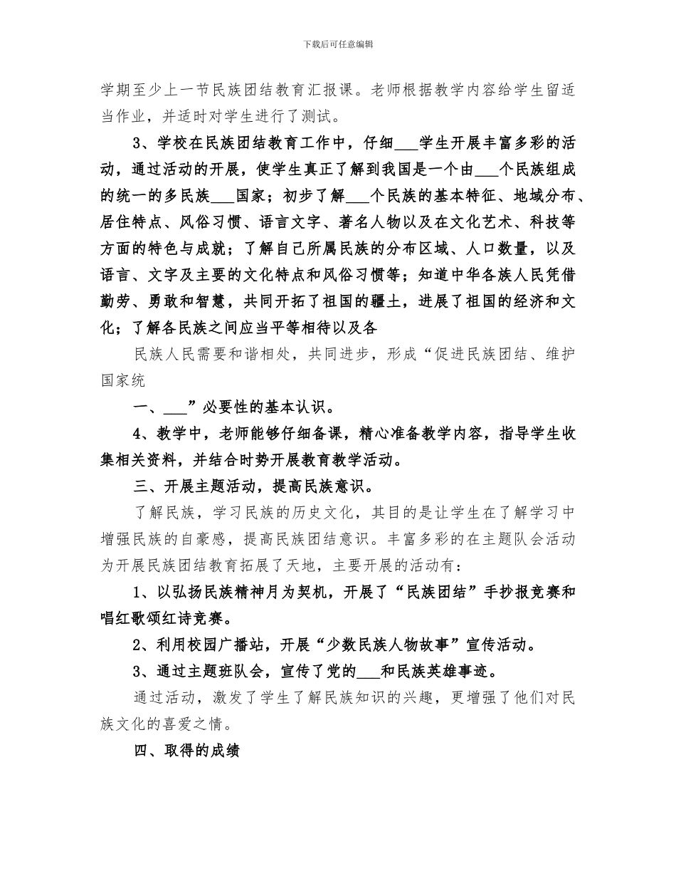 2024年民族团结教育工作总结范文_第3页