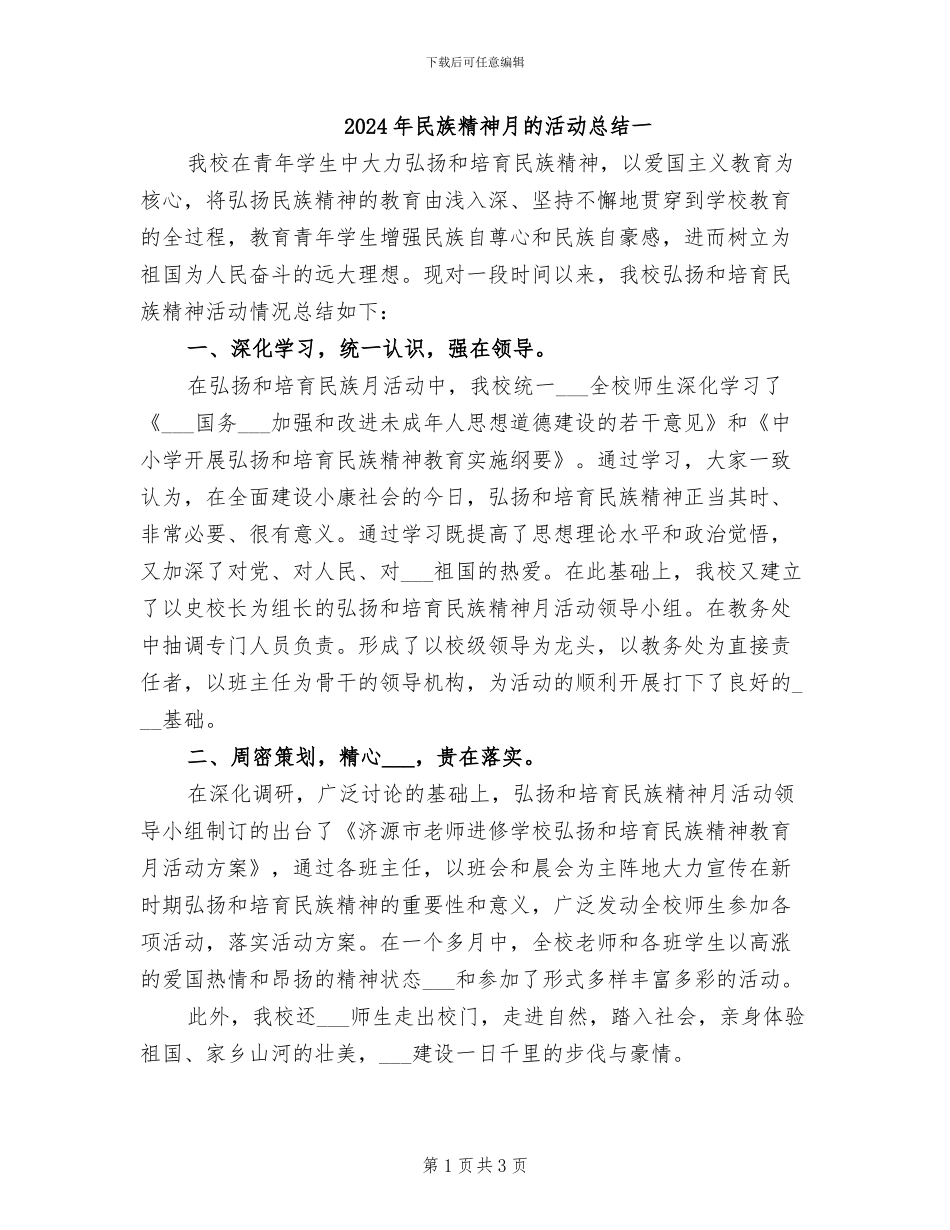 2024年民族精神月的活动总结一_第1页