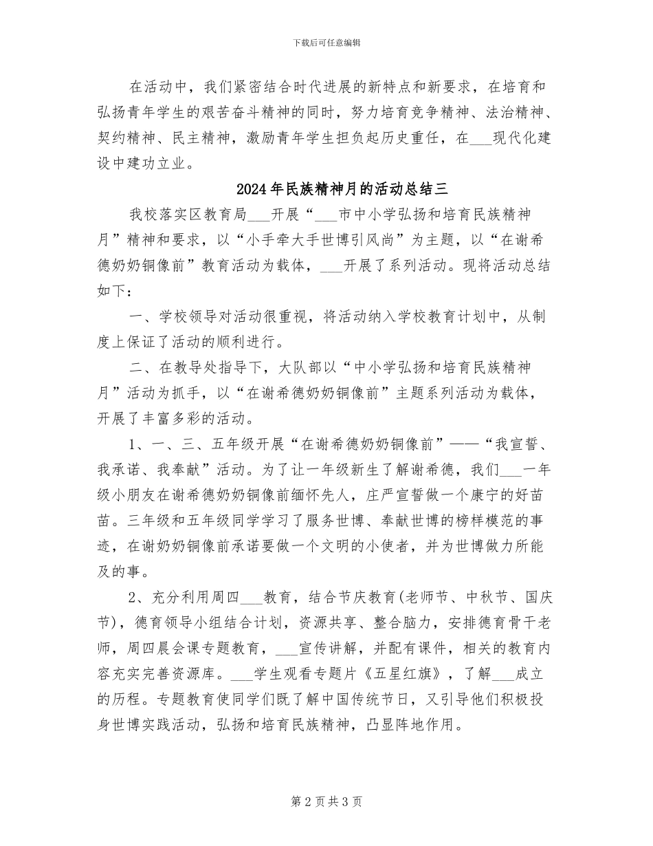 2024年民族精神月的活动总结一_第2页