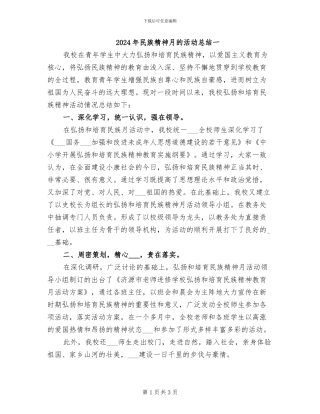 2024年民族精神月的活动总结一