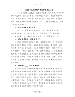 2024年民政残联年终工作总结及计划