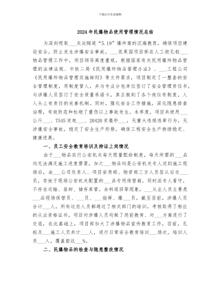 2024年民爆物品使用管理情况总结