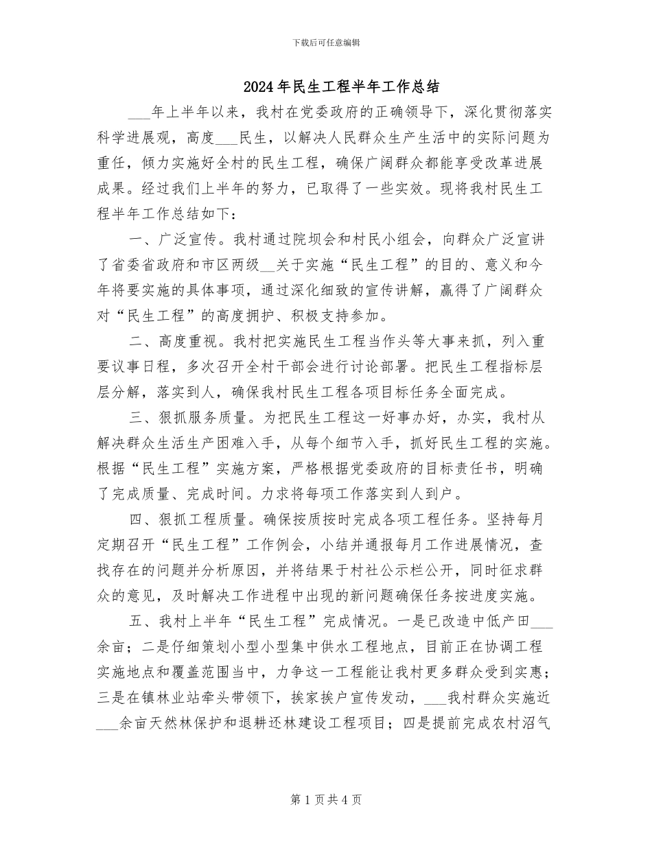 2024年民生工程半年工作总结_第1页