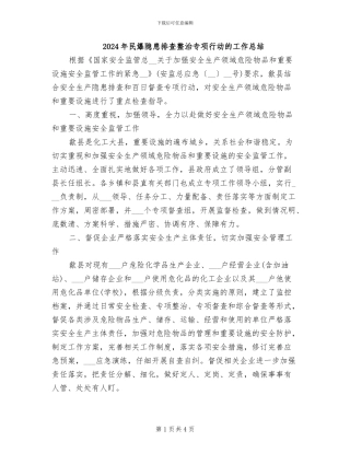 2024年民爆隐患排查整治专项行动的工作总结