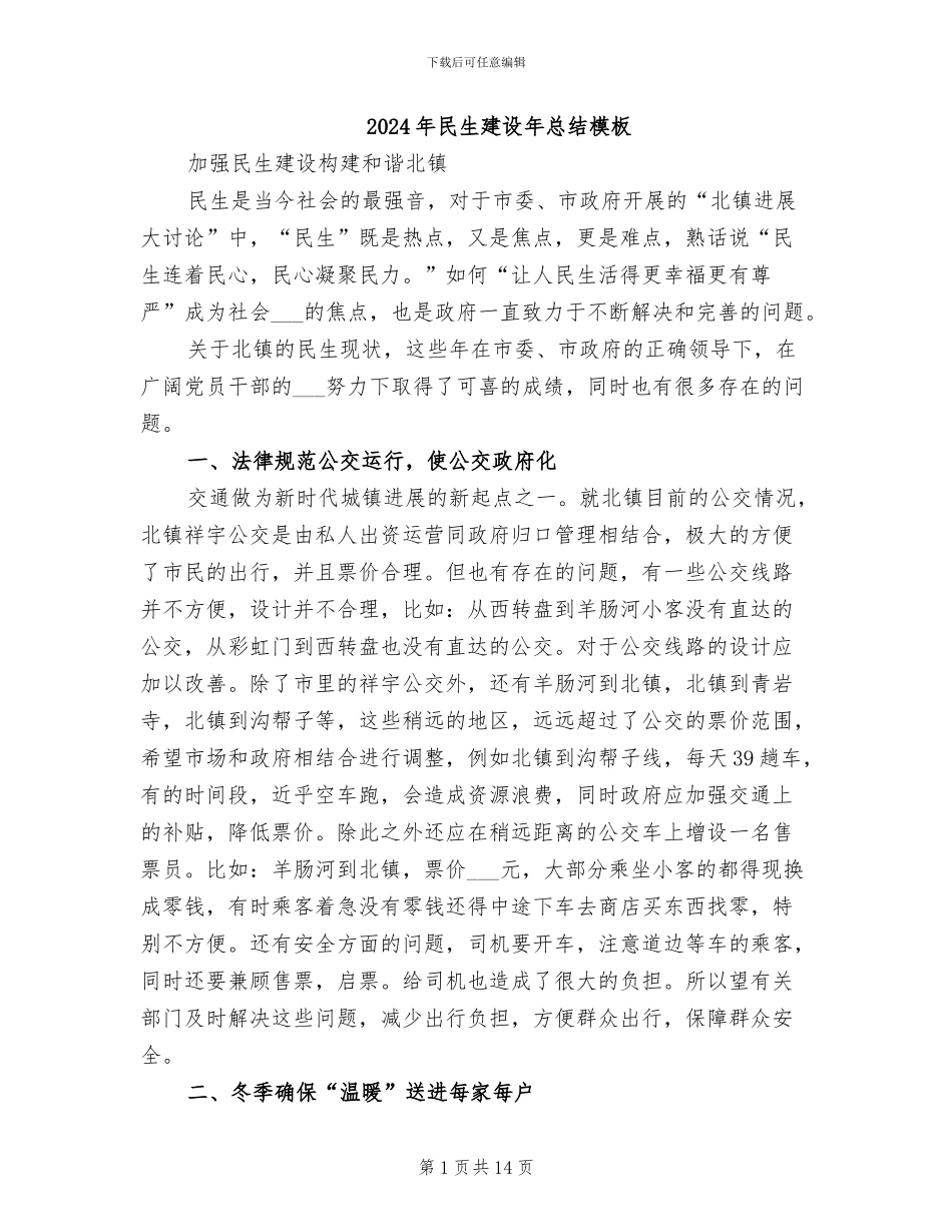 2024年民生建设年总结模板_第1页