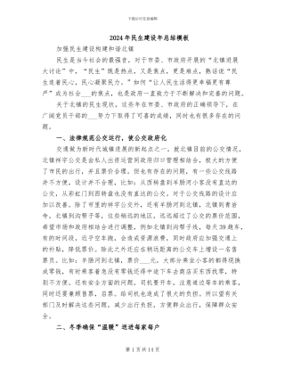 2024年民生建设年总结模板