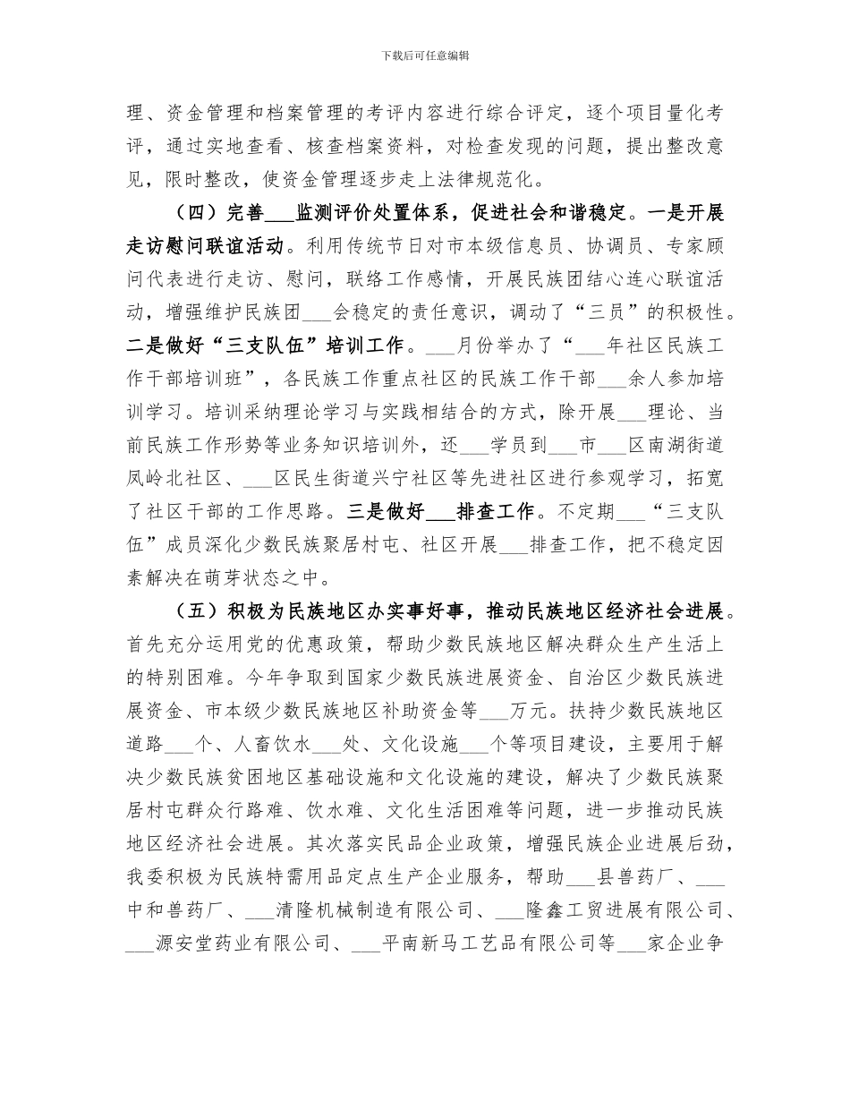 2024年民族事务委员会工作总结_第3页