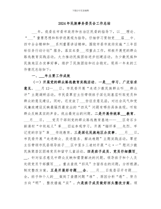 2024年民族事务委员会工作总结