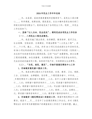 2024年民生工作半年总结