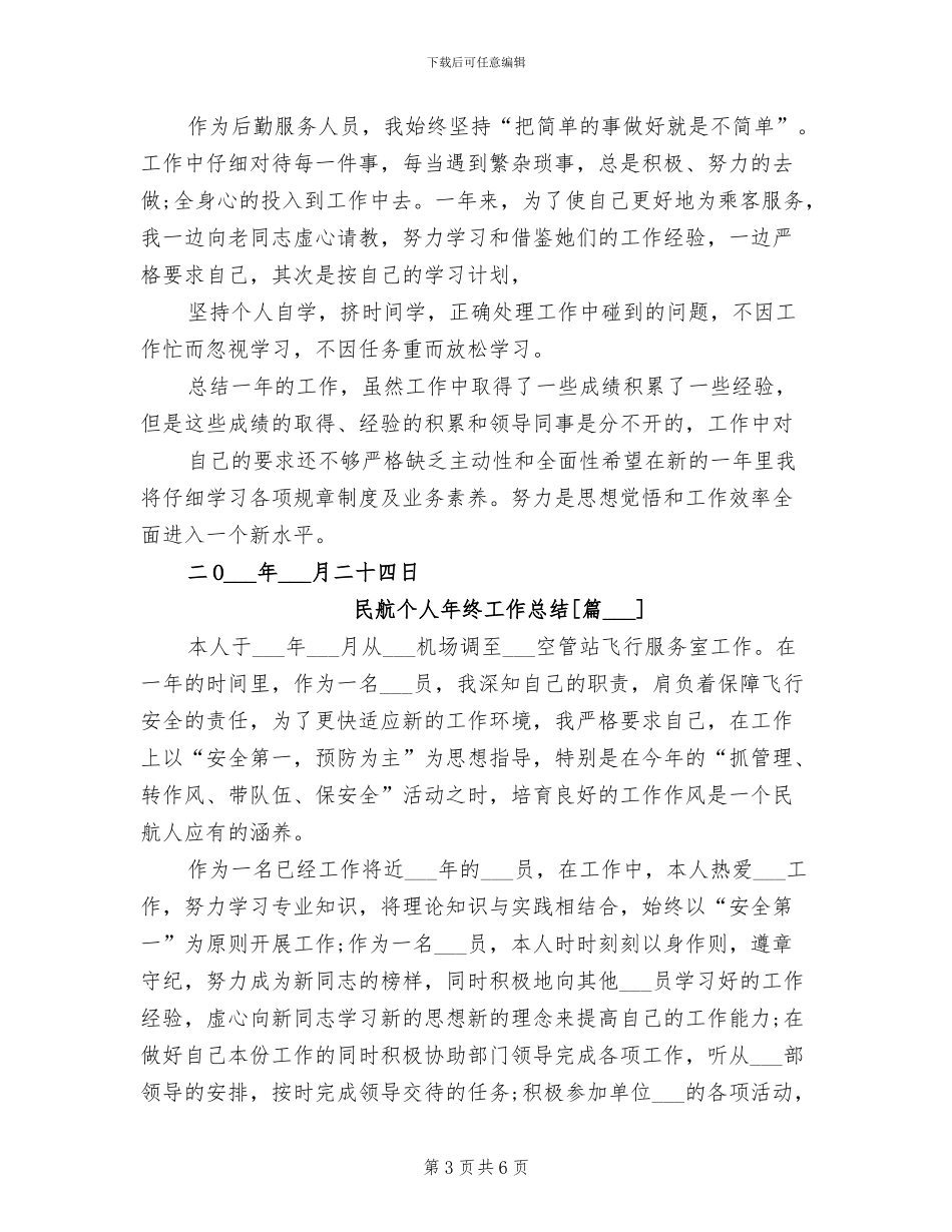 2024年民航个人年终工作总结_第3页