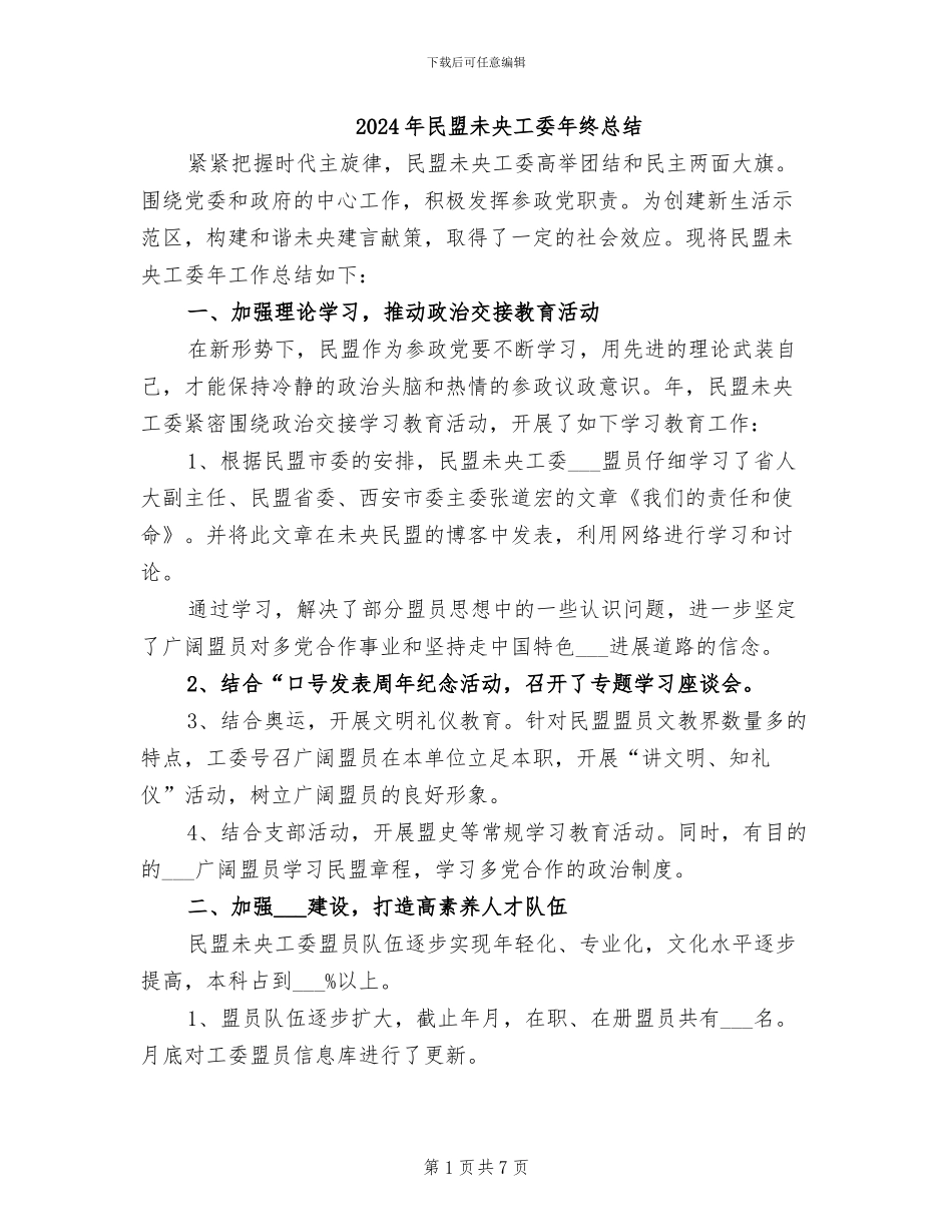 2024年民盟未央工委年终总结_第1页
