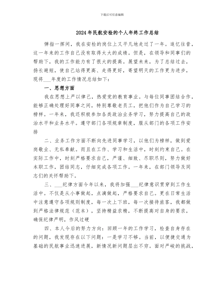 2024年民航安检的个人年终工作总结_第1页
