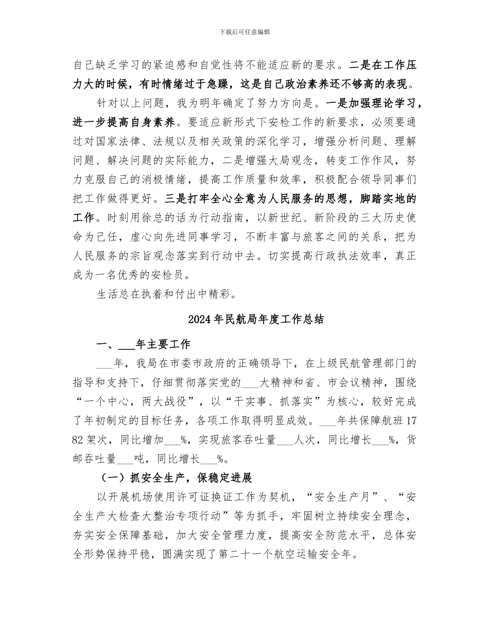 2024年民航安检的个人年终工作总结_第2页