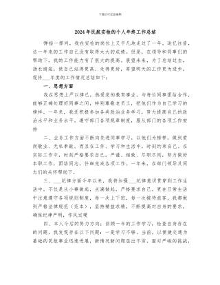 2024年民航安检的个人年终工作总结