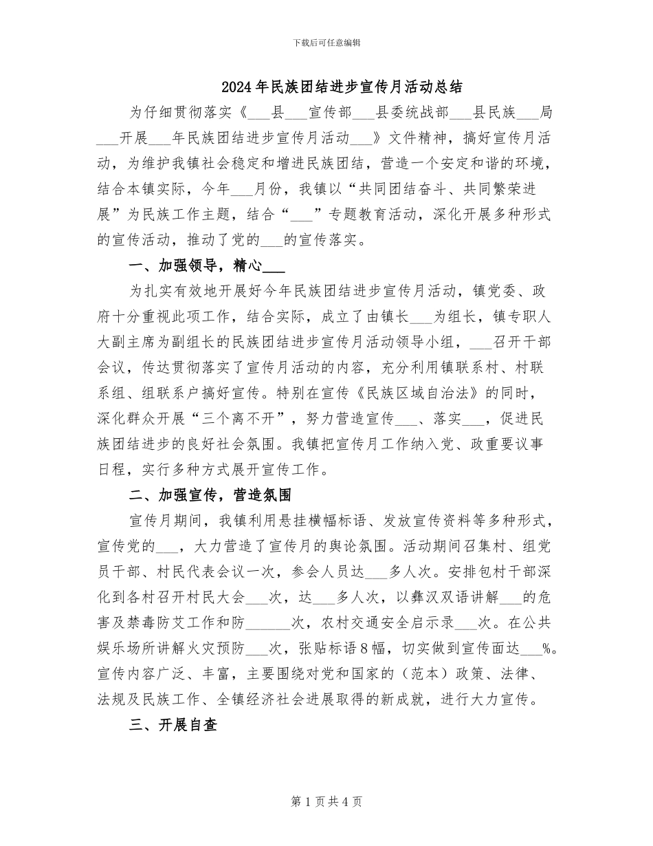 2024年民族团结进步宣传月活动总结_第1页