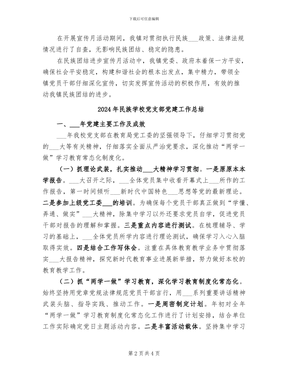 2024年民族团结进步宣传月活动总结_第2页