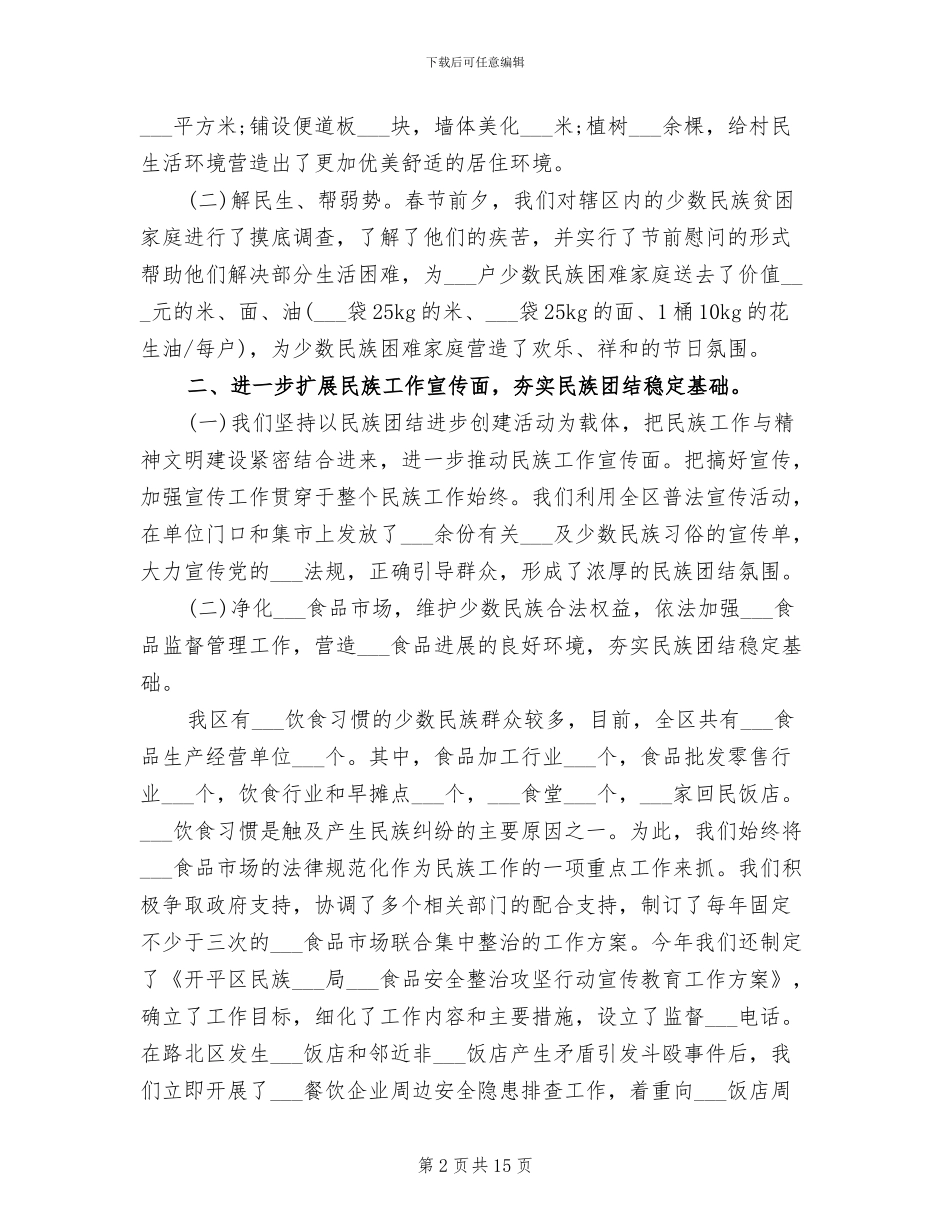 2024年民族宗教事务局工作总结及计划_第2页