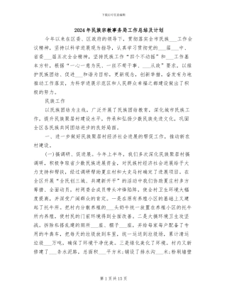 2024年民族宗教事务局工作总结及计划