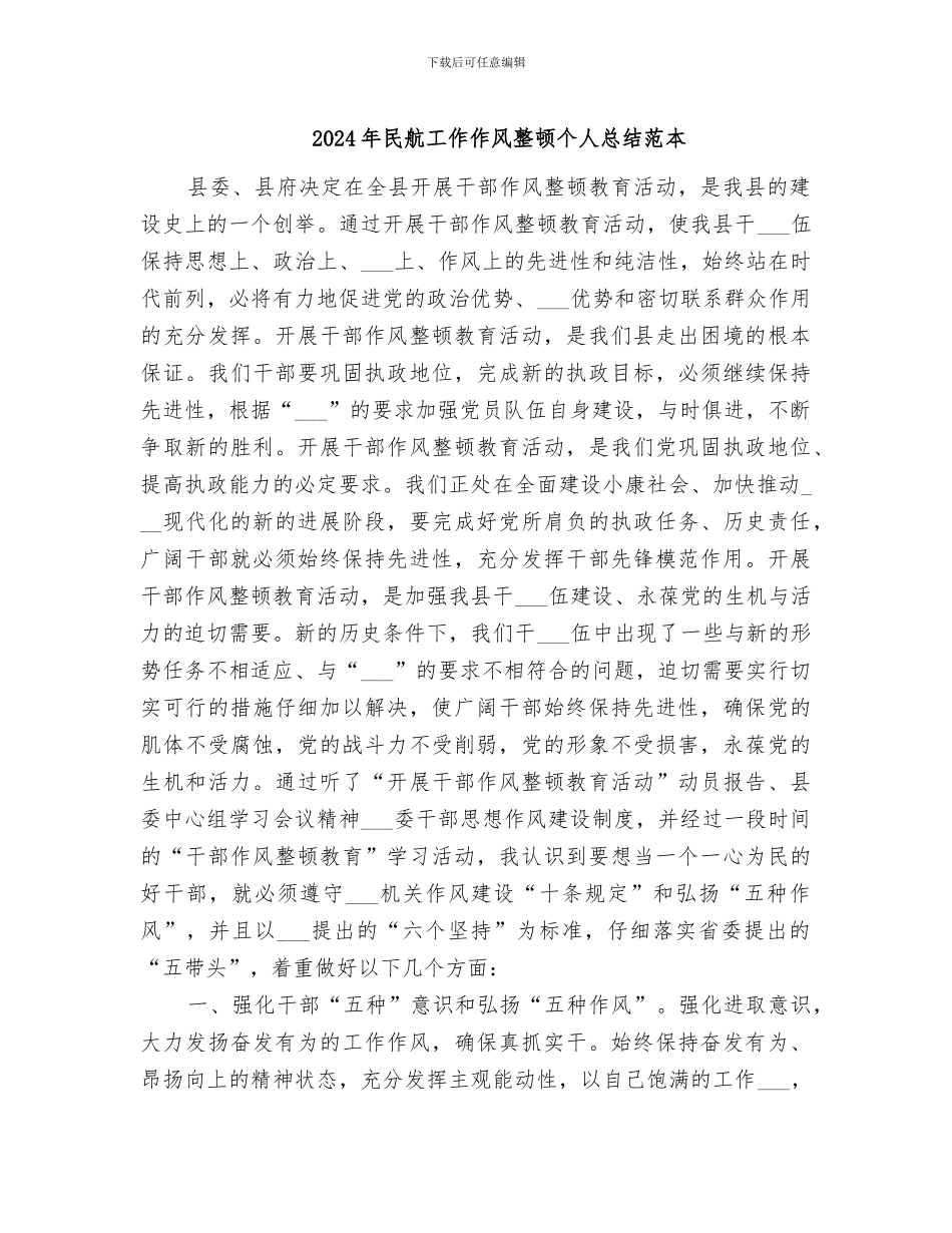 2024年民航工作作风整顿个人总结范本_第1页