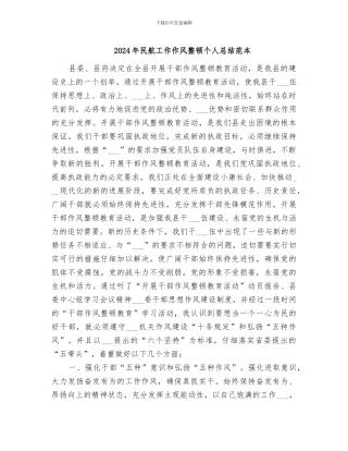 2024年民航工作作风整顿个人总结范本