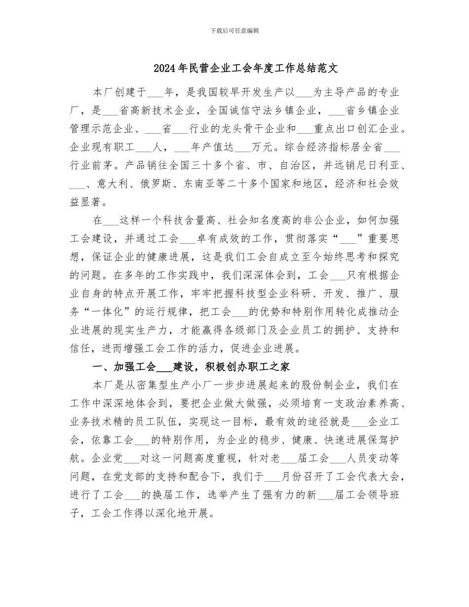 2024年民营企业工会年度工作总结范文_第1页
