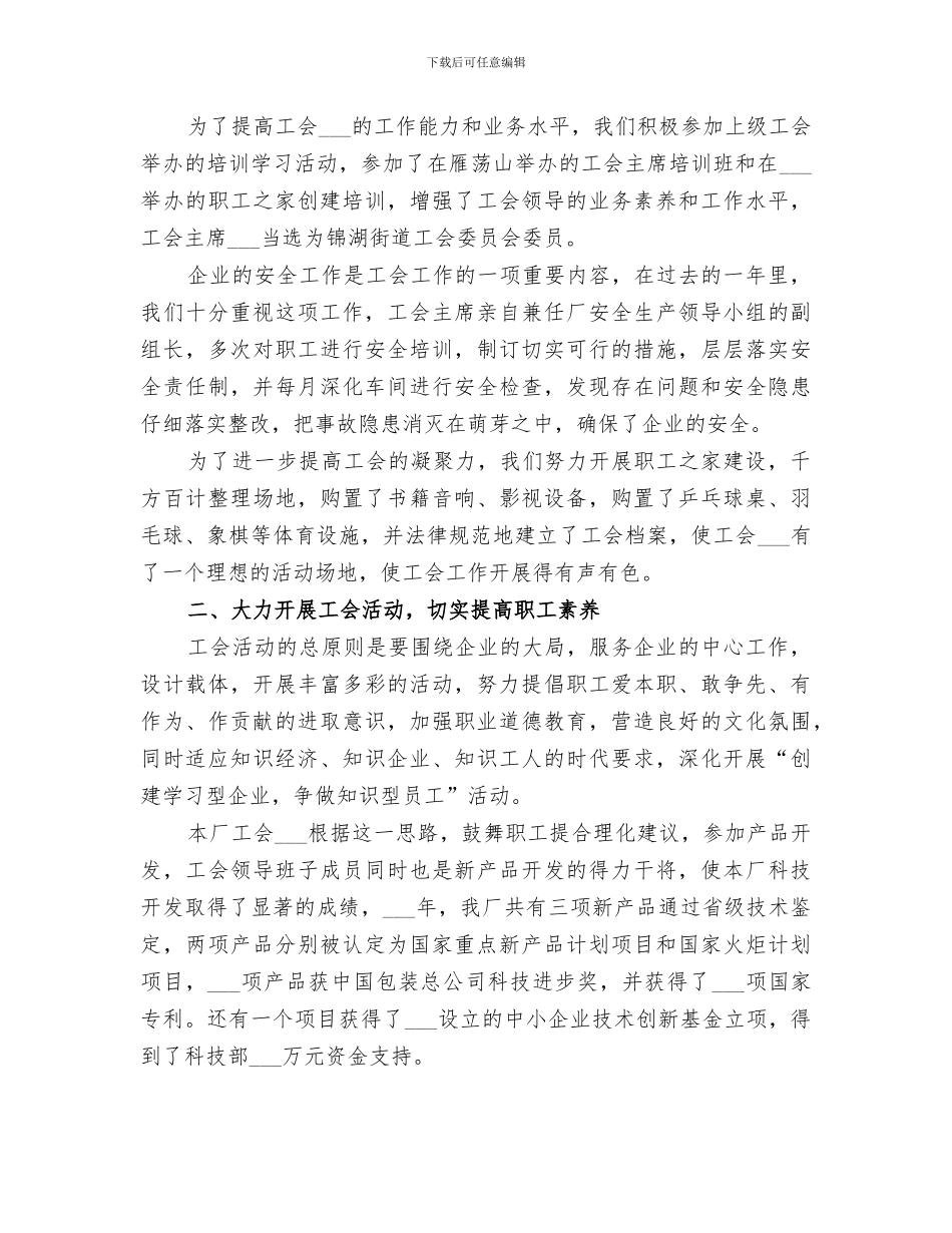 2024年民营企业工会年度的工作总结_第2页