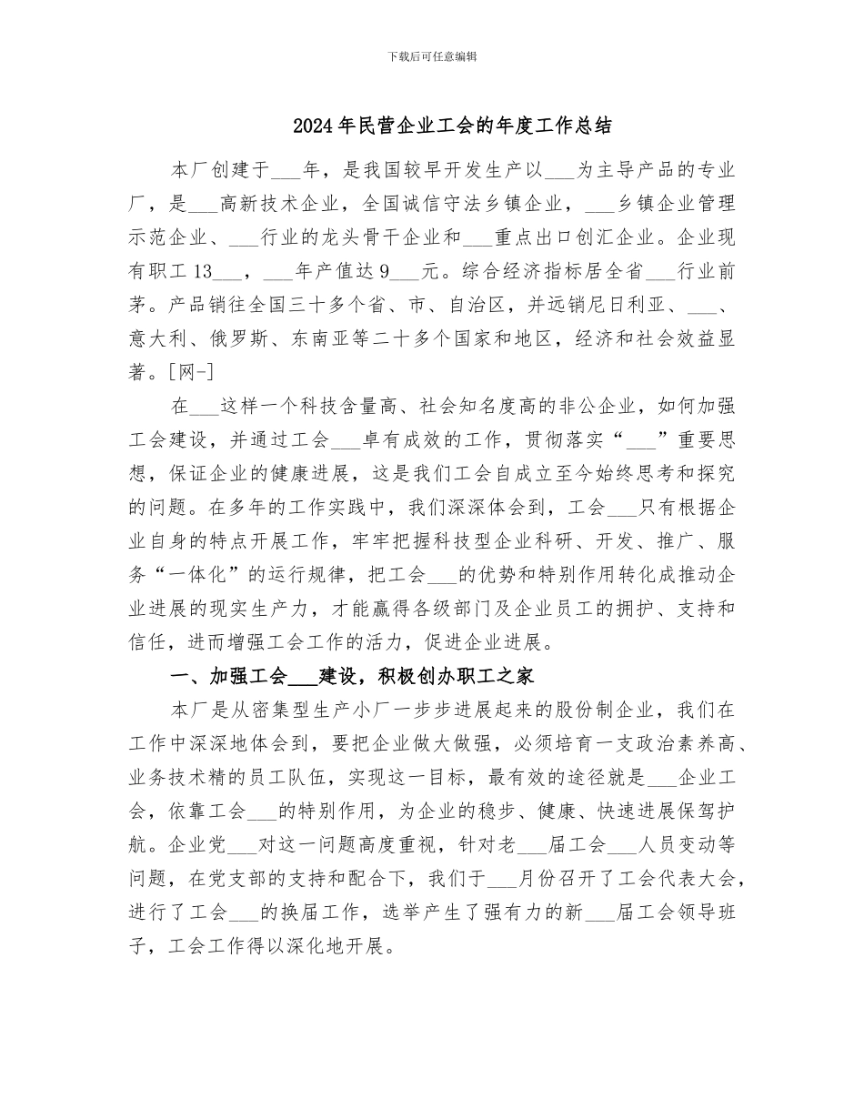 2024年民营企业工会的年度工作总结_第1页