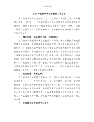 2024年民族学校卫生整顿工作总结