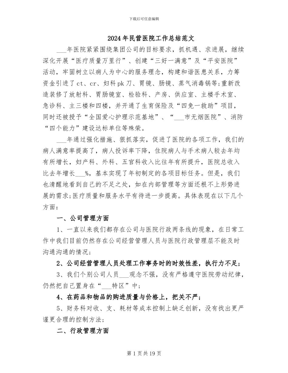 2024年民营医院工作总结范文_第1页