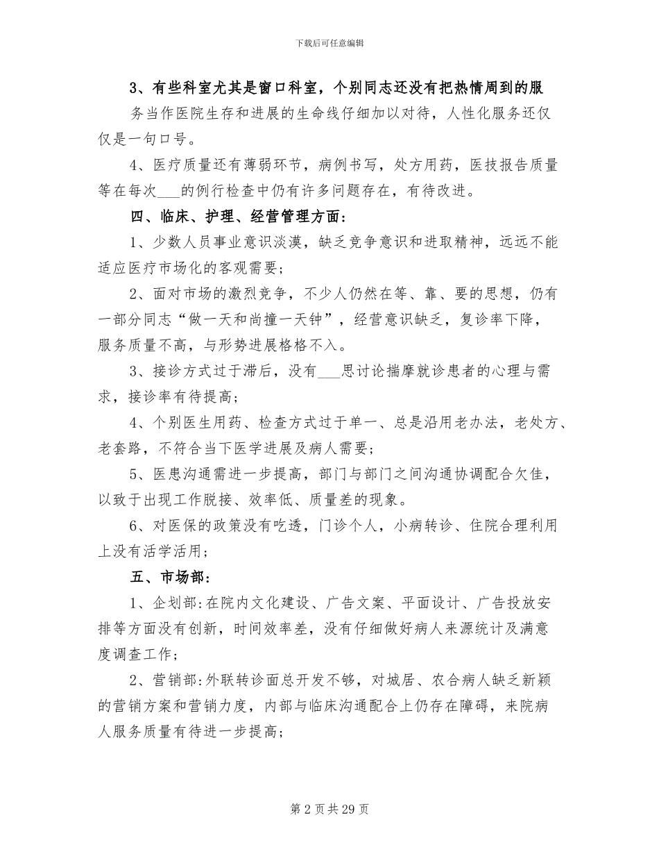 2024年民营医院工作总结_第2页