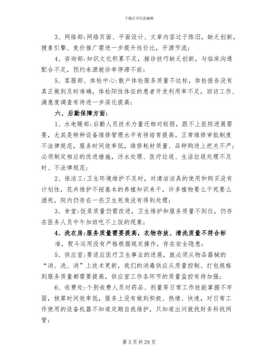 2024年民营医院工作总结_第3页