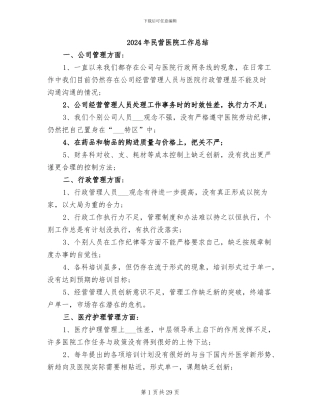 2024年民营医院工作总结