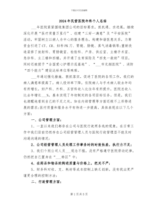 2024年民营医院年终个人总结