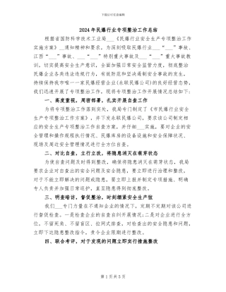 2024年民爆行业专项整治工作总结