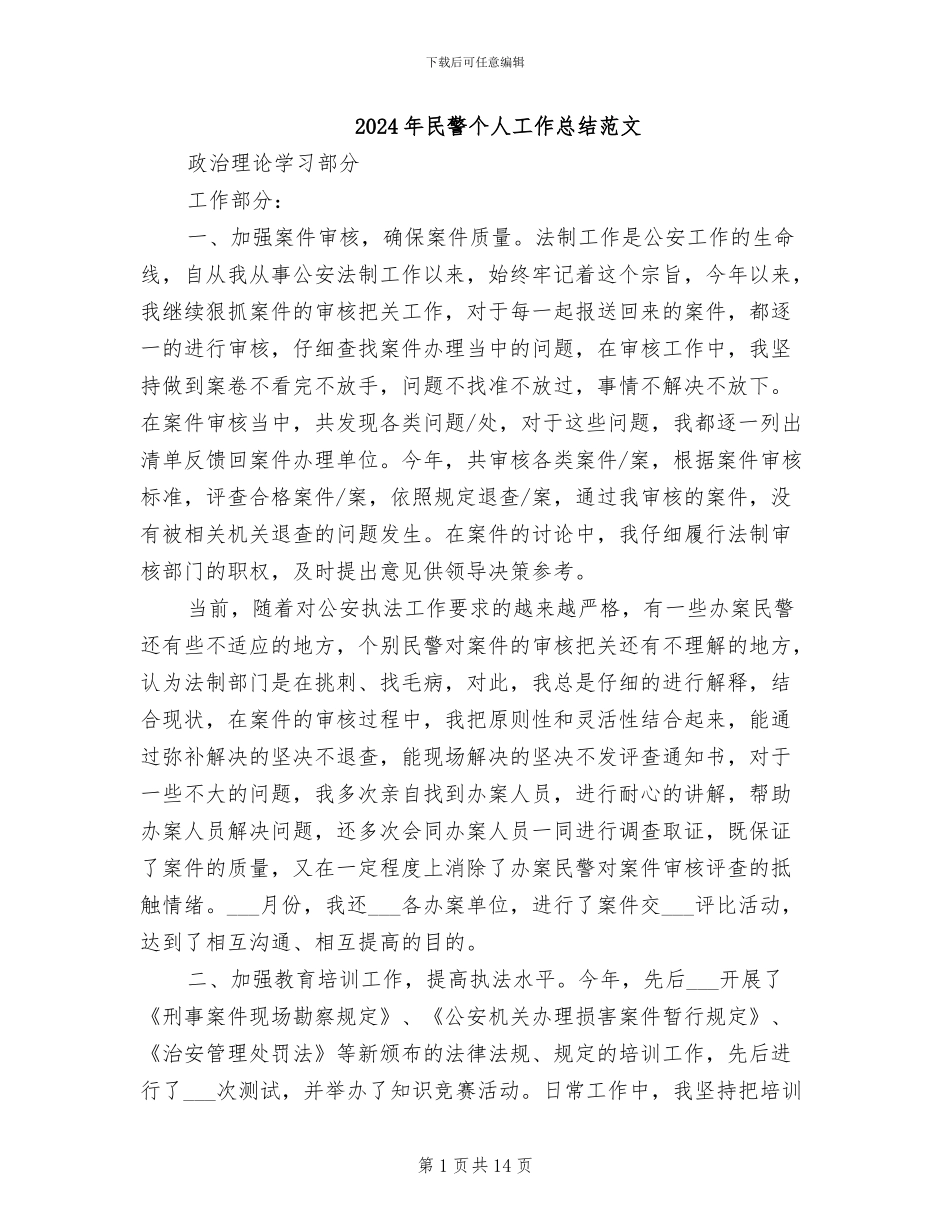 2024年民警个人工作总结范文_第1页