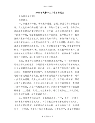 2024年民警个人工作总结范文