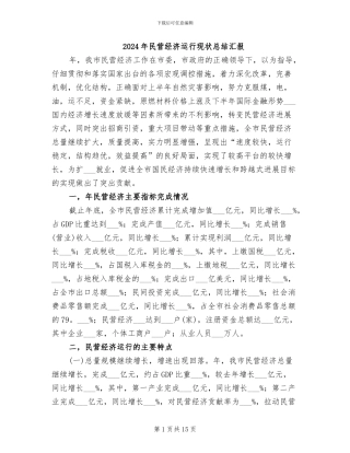 2024年民营经济运行现状总结汇报