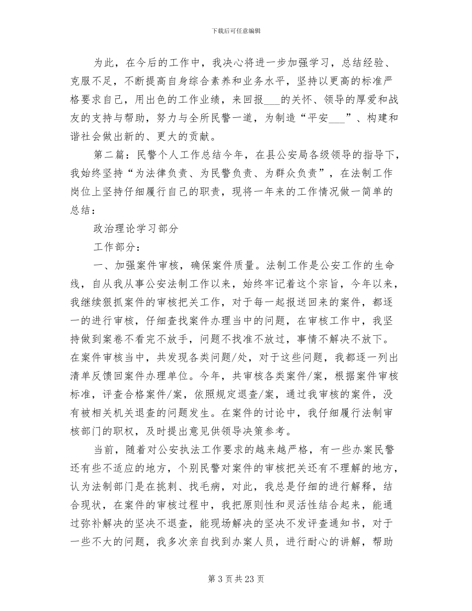 2024年民警个人工作总结参考范本_第3页
