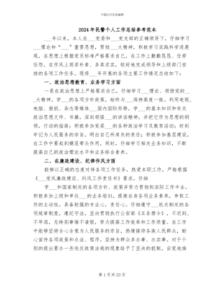 2024年民警个人工作总结参考范本