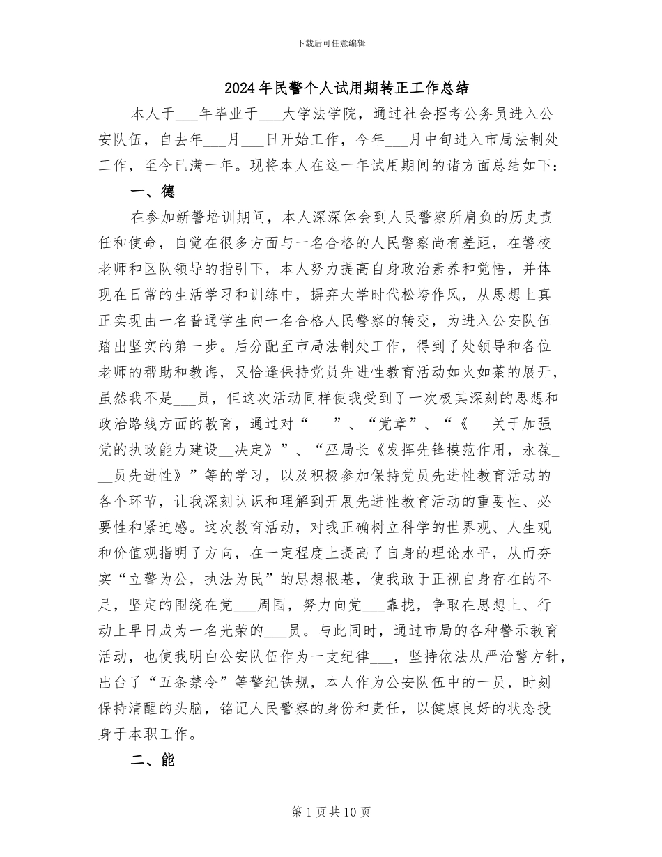 2024年民警个人试用期转正工作总结_第1页