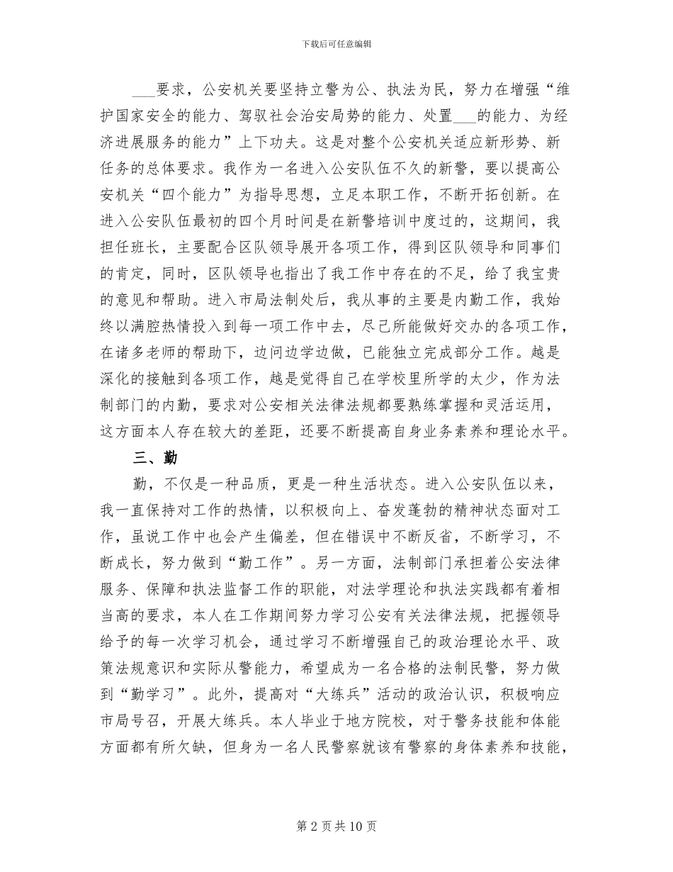 2024年民警个人试用期转正工作总结_第2页