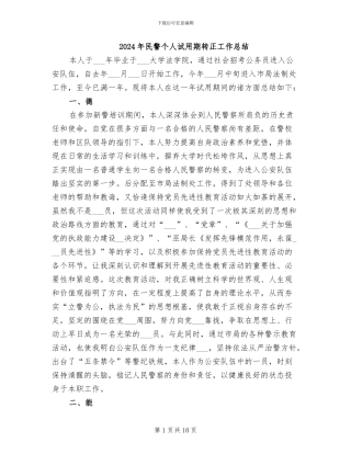 2024年民警个人试用期转正工作总结