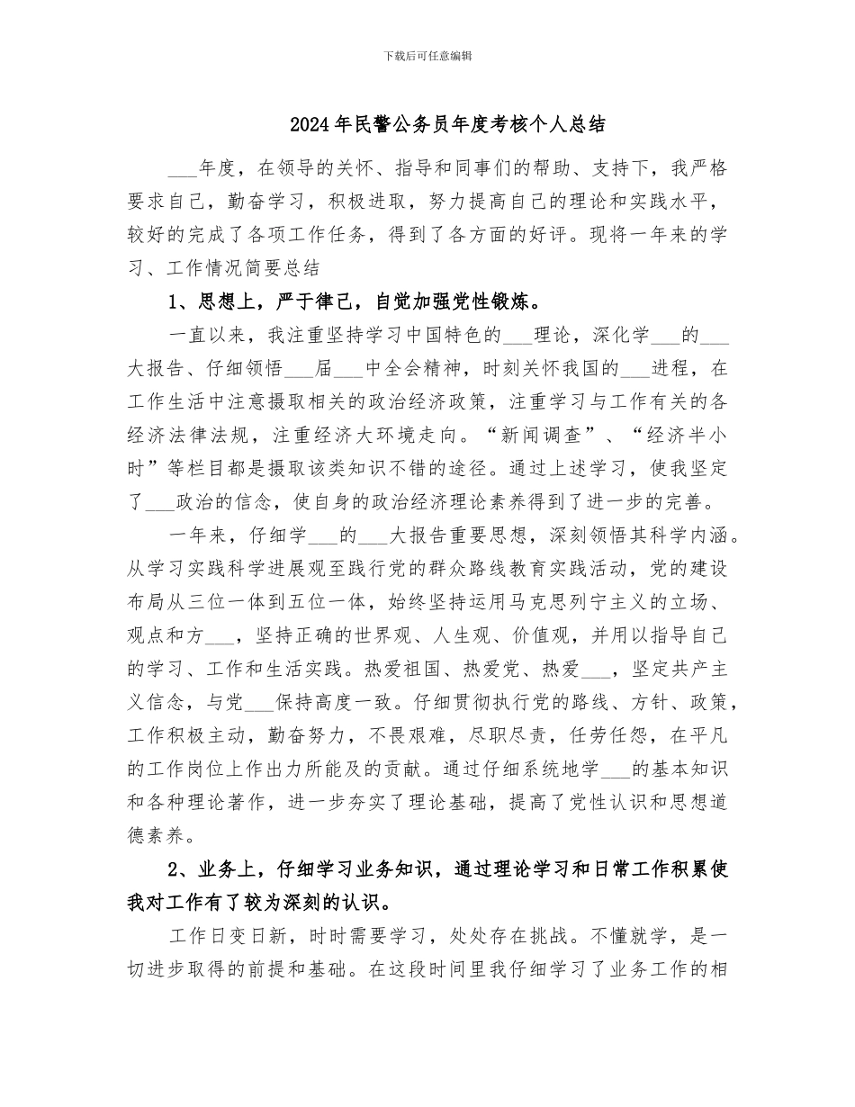 2024年民警公务员年度考核个人总结_第1页