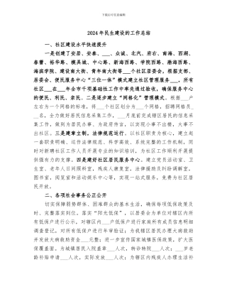 2024年民生建设的工作总结
